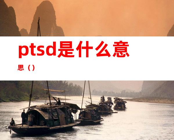 ptsd是什么意思（）