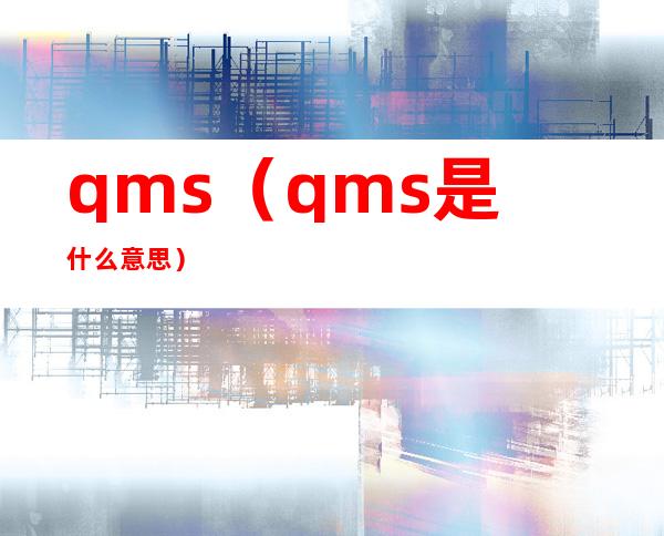 qms（qms是什么意思）