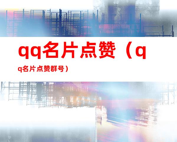 qq名片点赞（qq名片点赞群号）