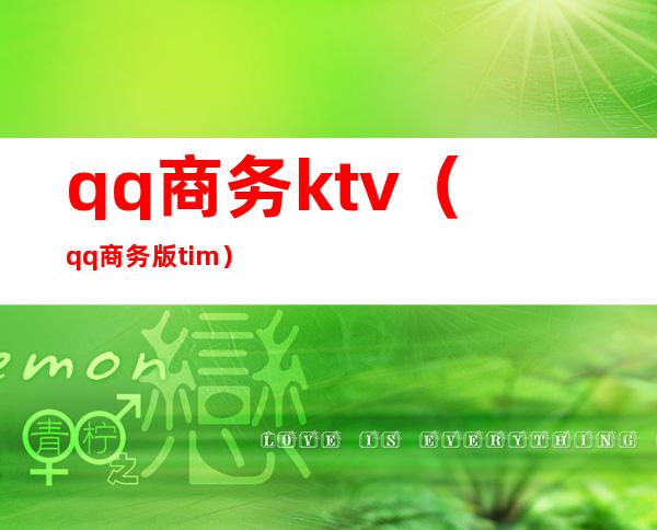 qq商务ktv（qq商务版tim）