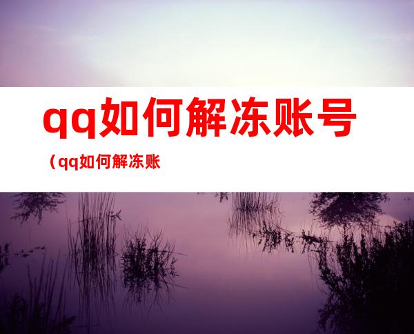 qq如何解冻账号（qq如何解冻账号不用人脸识别）