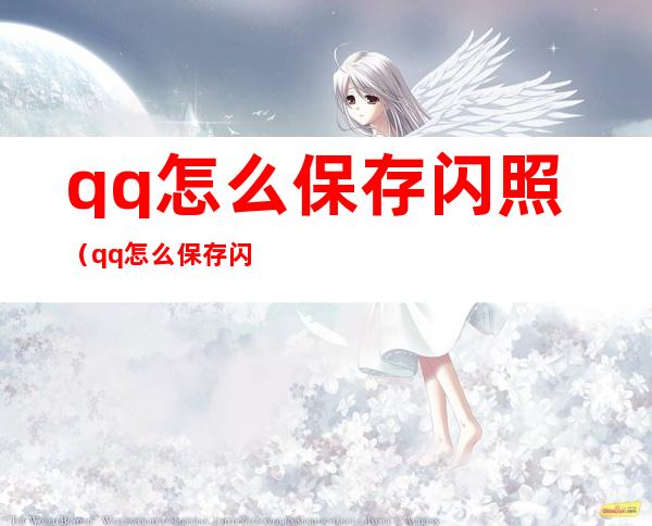 qq怎么保存闪照（qq怎么保存闪照2021）