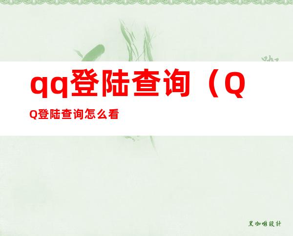 qq登陆查询（QQ登陆查询怎么看）