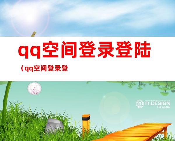 qq空间登录登陆（qq空间登录登录）