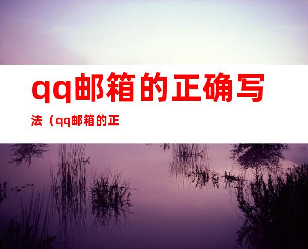 qq邮箱的正确写法（qq邮箱的正确写法的图片）