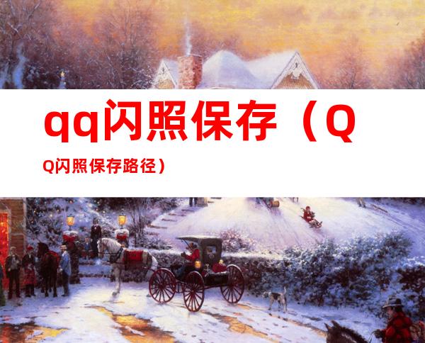 qq闪照保存（QQ闪照保存路径）