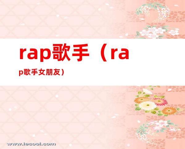 rap歌手（rap歌手女朋友）