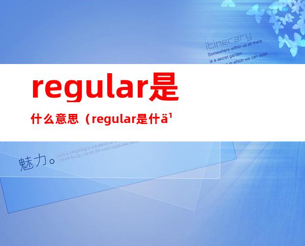 regular是什么意思（regular是什么意思中文意思）