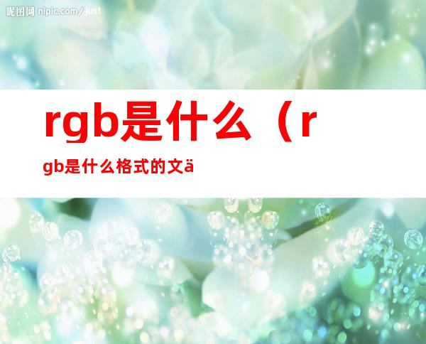 rgb是什么（rgb是什么格式的文件）