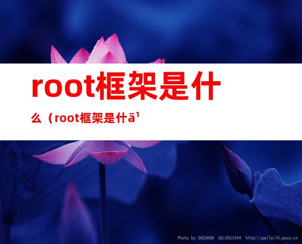 root框架是什么（root框架是什么意思）