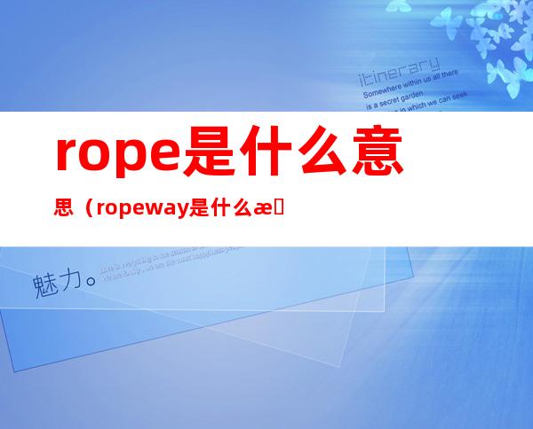 rope是什么意思（ropeway是什么意思）