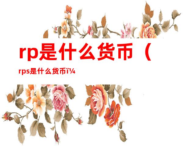 rp是什么货币（rps是什么货币）