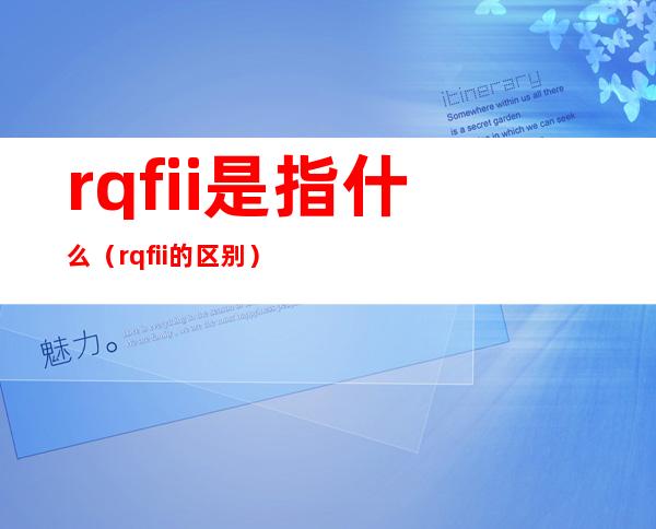 rqfii是指什么（rqfii的区别）