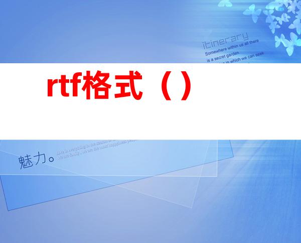 rtf格式（）