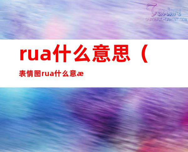 rua什么意思（表情图rua什么意思）