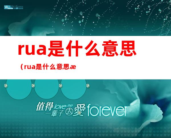 rua是什么意思（rua是什么意思拼音）