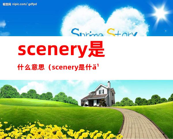 scenery是什么意思（scenery是什么意思翻译成中文）