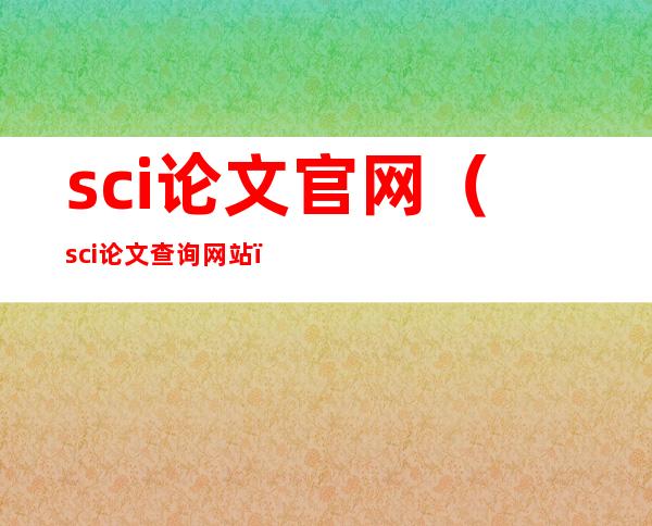 sci论文官网（sci论文查询网站）