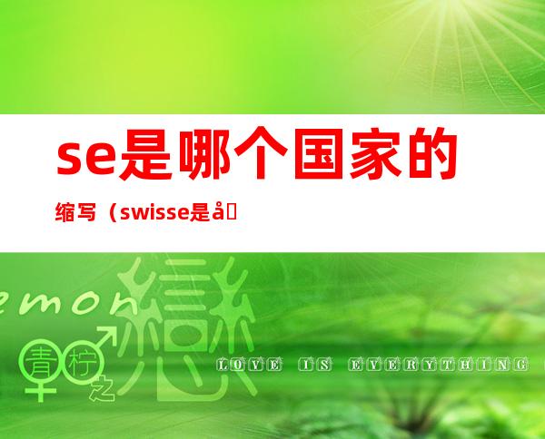 se是哪个国家的缩写（swisse是哪个国家的缩写）