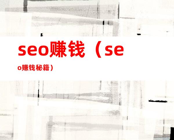 seo赚钱（seo赚钱秘籍）