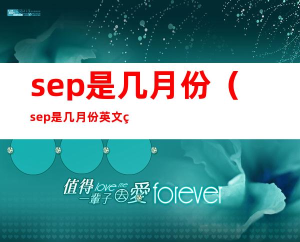 sep是几月份（sep是几月份英文缩写）