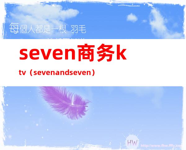 seven商务ktv（seven and seven）