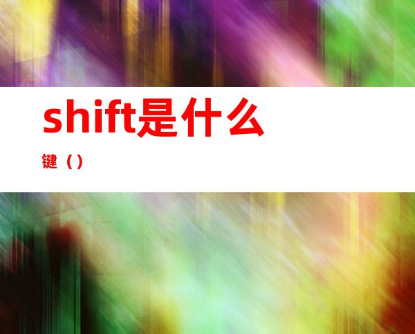 shift是什么键（）