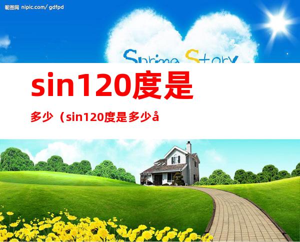 sin120度是多少（sin120度是多少弧度）