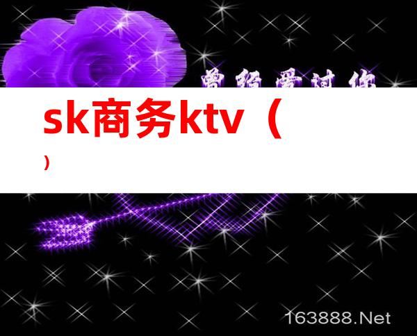 sk商务ktv（）