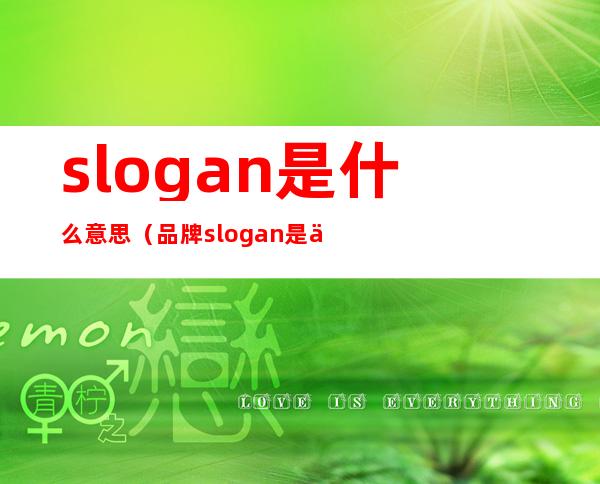 slogan是什么意思（品牌slogan是什么意思）