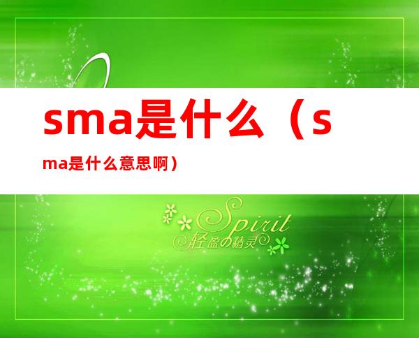 sma是什么（sma是什么意思啊）