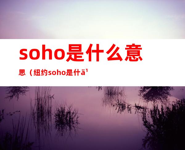 soho是什么意思（纽约soho是什么意思）