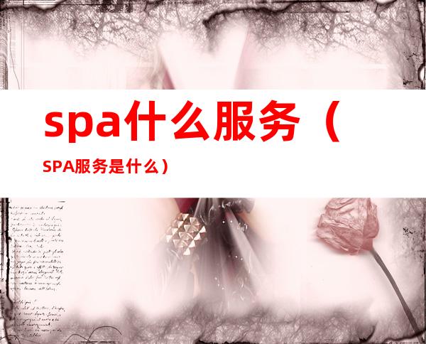 spa什么服务（SPA服务是什么）