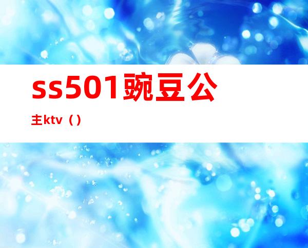 ss501豌豆公主ktv（）