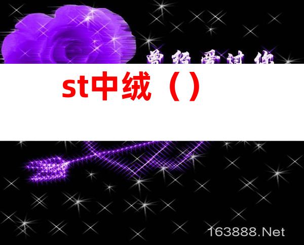 st中绒（）