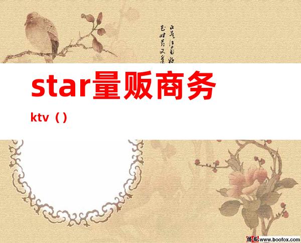 star量贩商务ktv（）