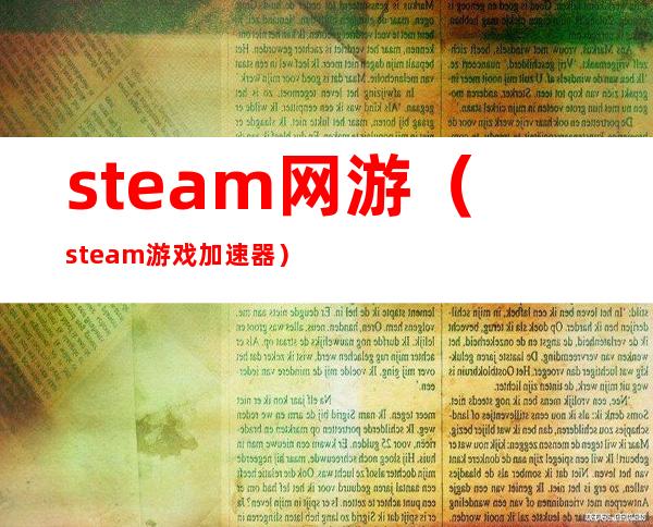 steam网游（steam游戏加速器）