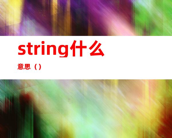 string什么意思（）