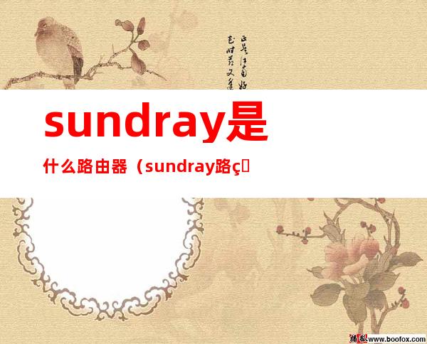 sundray是什么路由器（sundray路由器管理地址）