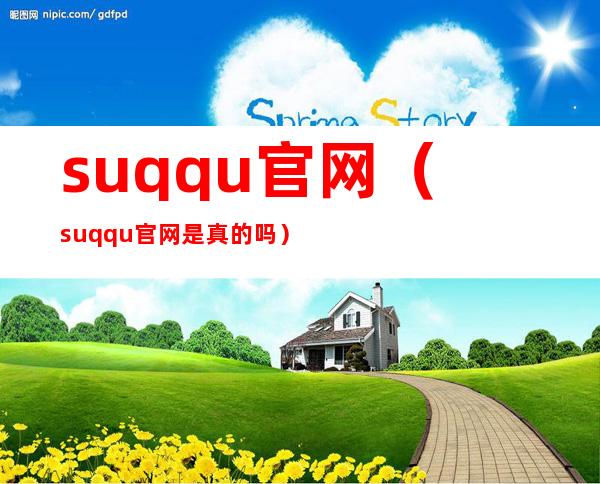 suqqu官网（suqqu官网是真的吗）