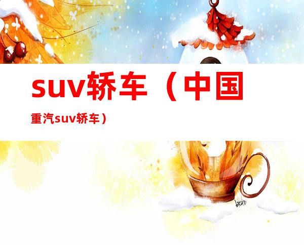 suv轿车（中国重汽suv轿车）