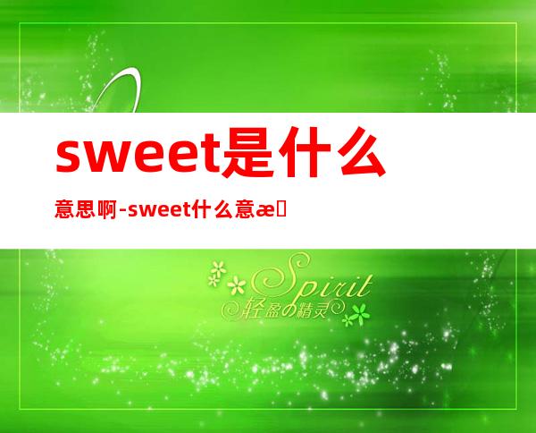 sweet是什么意思啊-sweet什么意思