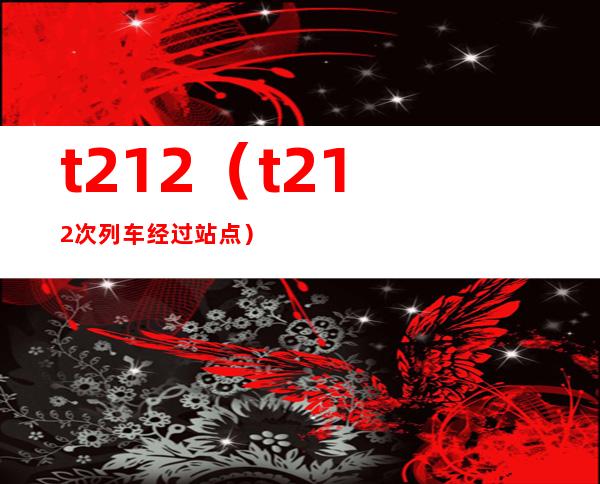 t212（t212次列车经过站点）