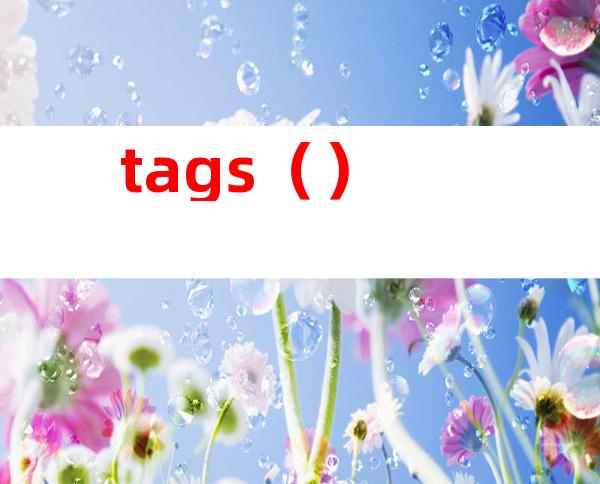 tags（）