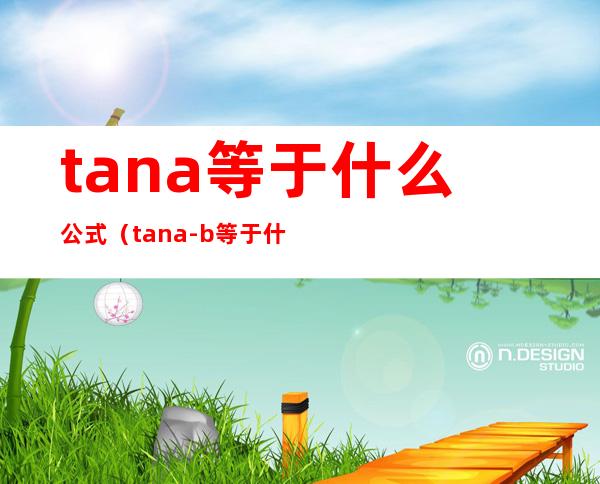 tana等于什么公式（tana-b等于什么公式）