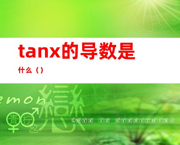 tanx的导数是什么（）