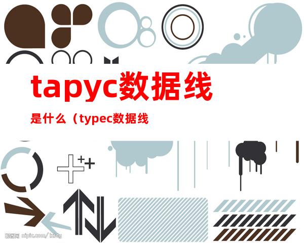 tapyc数据线是什么（typec数据线图片）