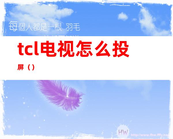 tcl电视怎么投屏（）