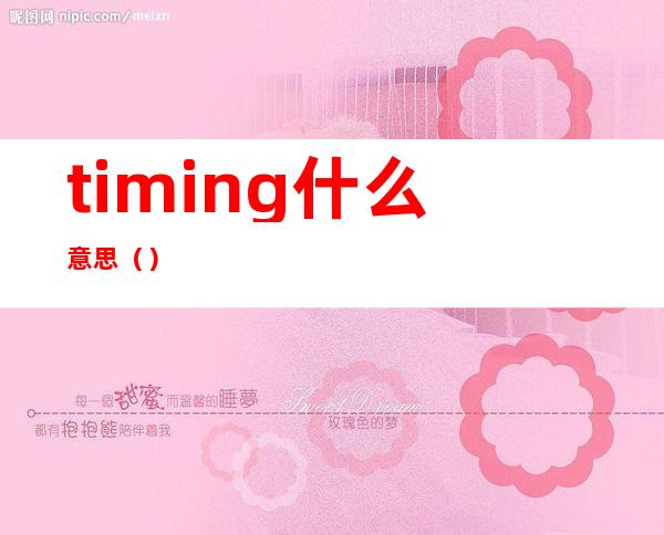 timing什么意思（）