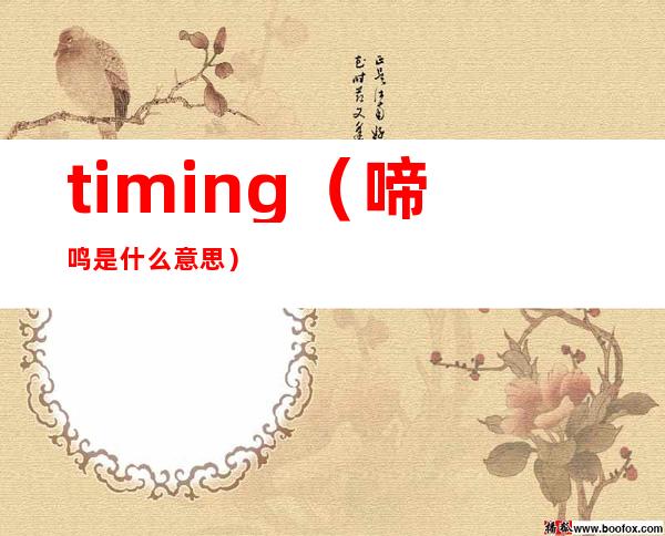 timing（啼鸣是什么意思）